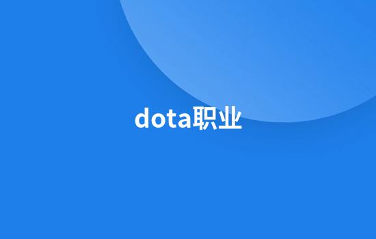 dota职业