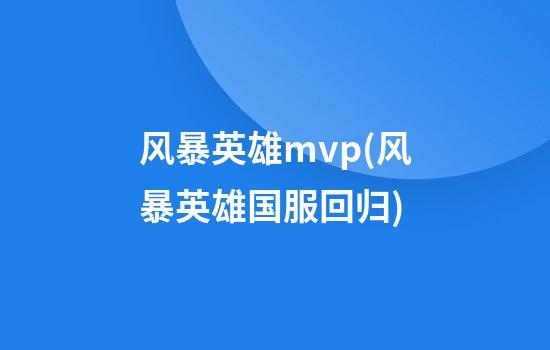 风暴英雄mvp(风暴英雄国服回归)