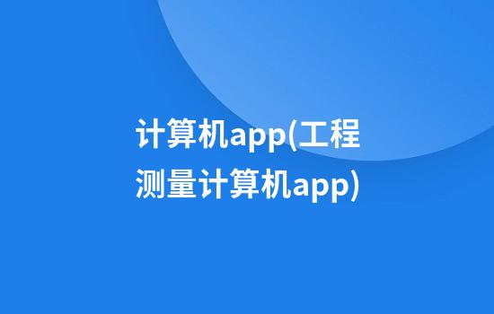 计算机app(工程测量计算机app)