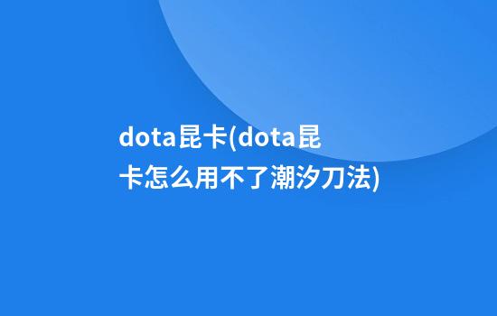 dota昆卡(dota昆卡怎么用不了潮汐刀法)