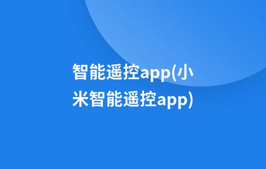 智能遥控app(小米智能遥控app)