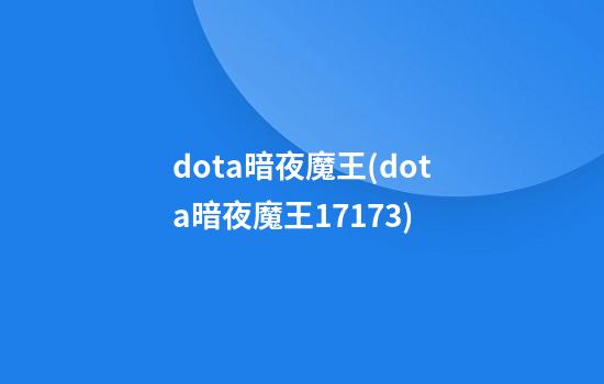 dota暗夜魔王(dota暗夜魔王17173)