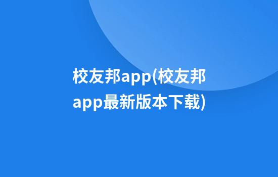 校友邦app(校友邦app最新版本下载)