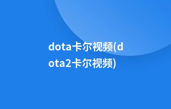 dota卡尔视频(dota2卡尔视频)