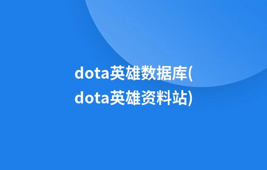 dota英雄数据库(dota英雄资料站)