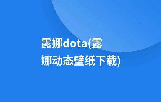 露娜dota(露娜动态壁纸下载)