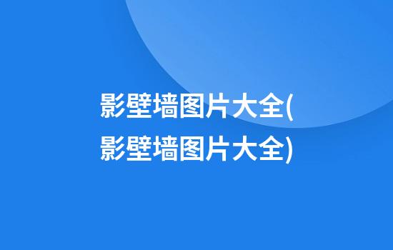 影壁墙图片大全(影壁墙图片大全)