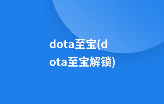 dota至宝(dota至宝解锁)