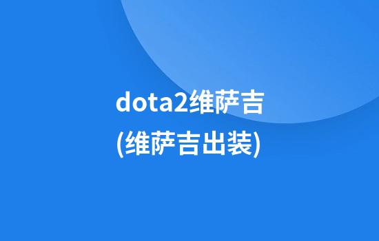 dota2维萨吉(维萨吉出装)