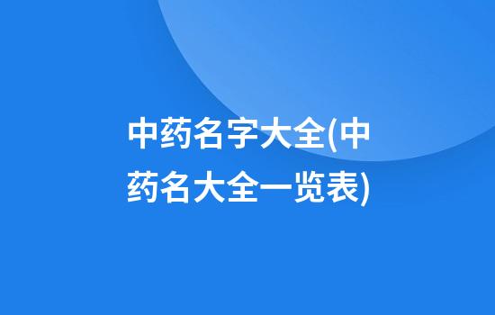 中药名字大全(中药名大全一览表)