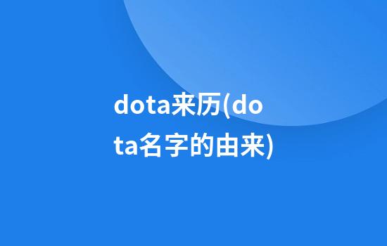 dota来历(dota名字的由来)