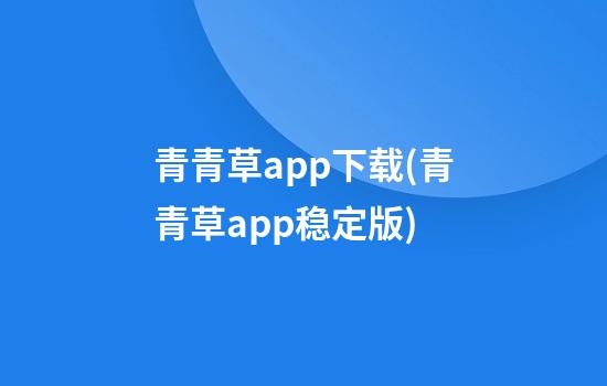 青青草app下载(青青草app稳定版)