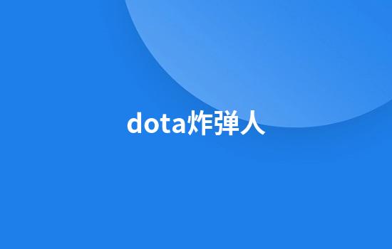 dota炸弹人