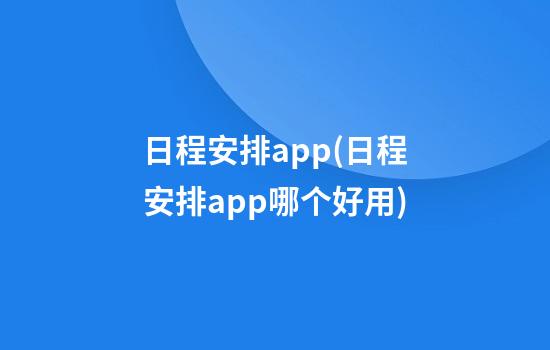 日程安排app(日程安排app哪个好用)