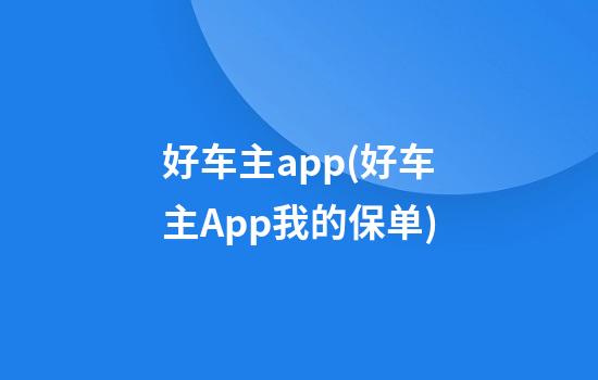 好车主app(好车主App我的保单)