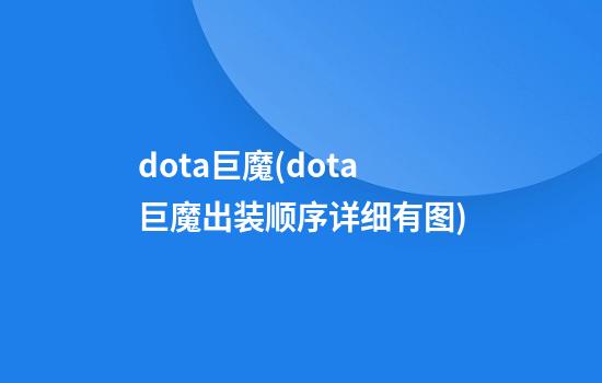 dota巨魔(dota巨魔出装顺序详细有图)