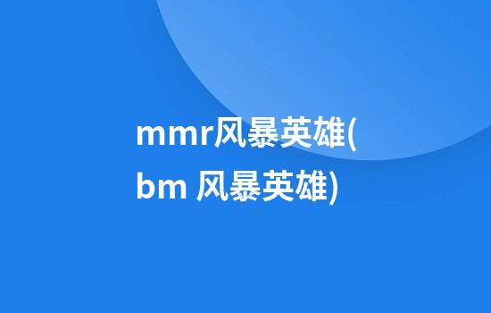 mmr风暴英雄(bm 风暴英雄)