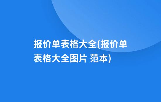 报价单表格大全(报价单表格大全图片 范本)