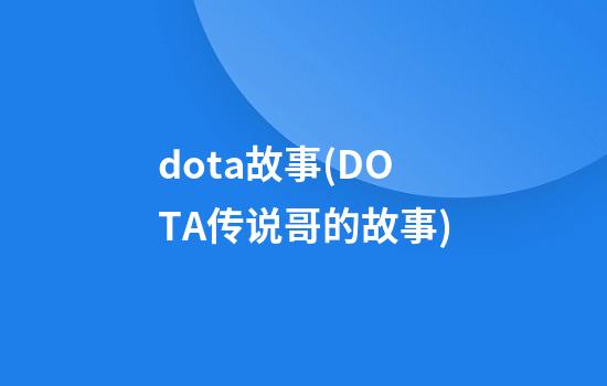 dota故事(DOTA传说哥的故事)