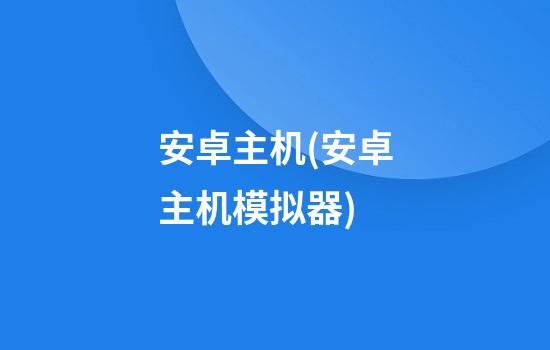 安卓主机(安卓主机模拟器)