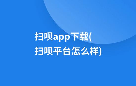 扫呗app下载(扫呗平台怎么样)