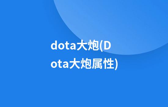 dota大炮(Dota大炮属性)