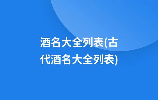 酒名大全列表(古代酒名大全列表)