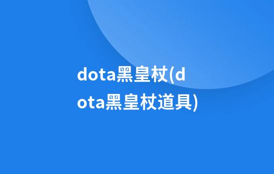 dota黑皇杖(dota黑皇杖道具)