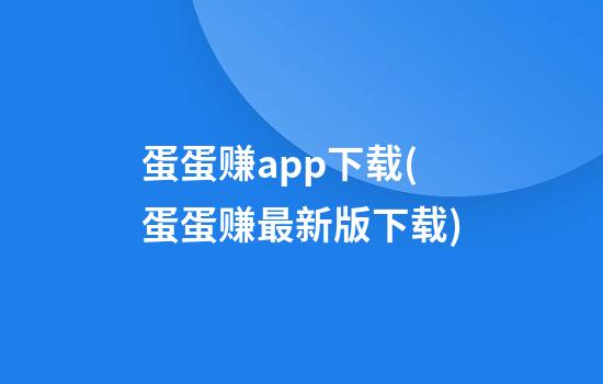 蛋蛋赚app下载(蛋蛋赚最新版下载)