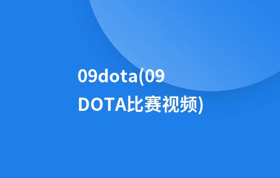 09dota(09DOTA比赛视频)