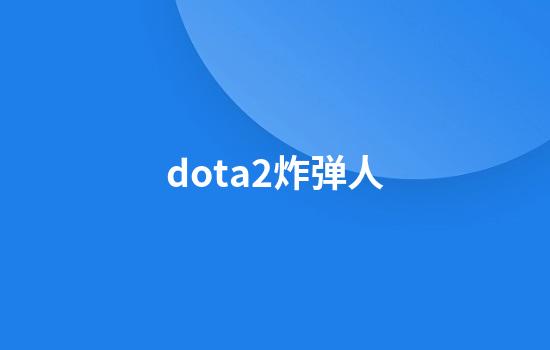 dota2炸弹人