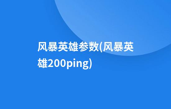 风暴英雄参数(风暴英雄200ping)