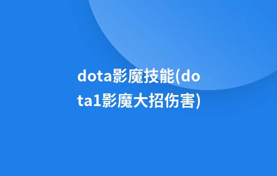 dota影魔技能(dota1影魔大招伤害)