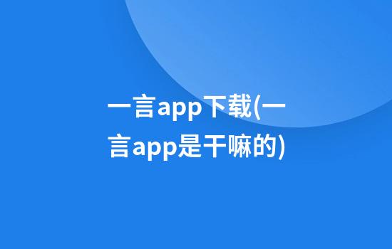 一言app下载(一言app是干嘛的)