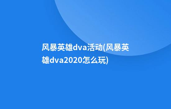 风暴英雄dva活动(风暴英雄dva2020怎么玩)