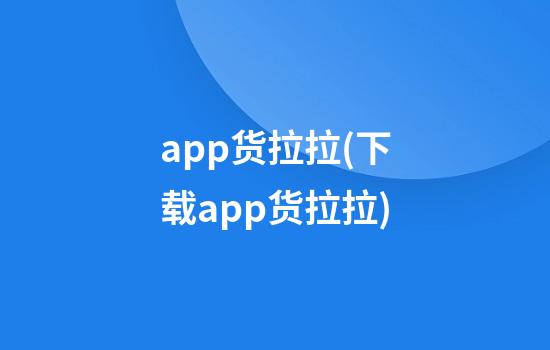 app货拉拉(下载app货拉拉)