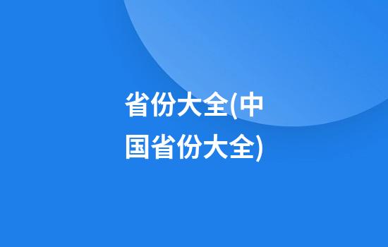 省份大全(中国省份大全)