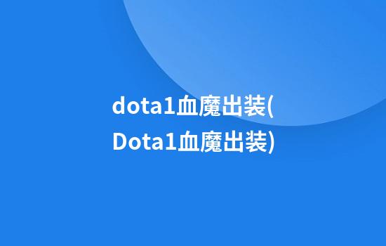 dota1血魔出装(Dota1血魔出装)