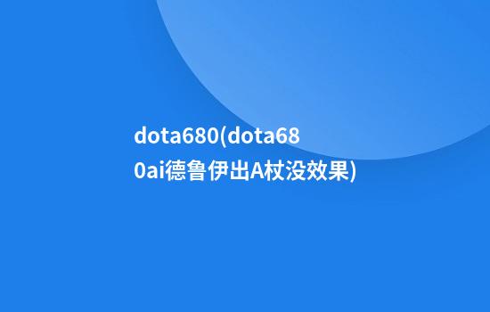 dota6.80(dota6.80ai德鲁伊出A杖没效果)