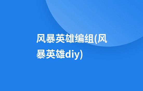 风暴英雄编组(风暴英雄diy)