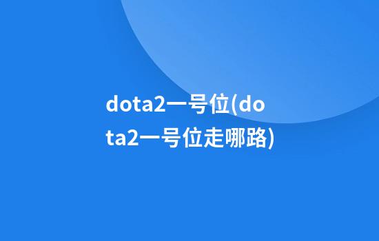 dota2一号位(dota2一号位走哪路)