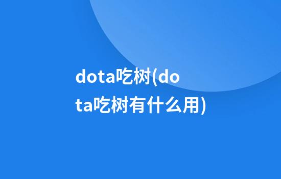 dota吃树(dota吃树有什么用)