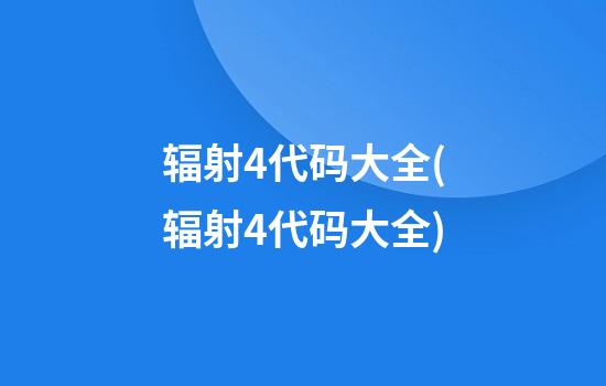 辐射4代码大全(辐射4代码大全)