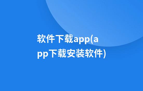 软件下载app(app下载安装软件)