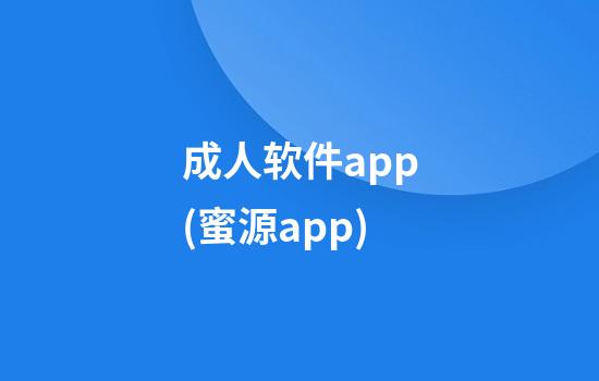 成人软件app(蜜源app)