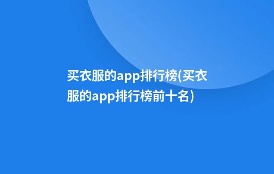 买衣服的app排行榜(买衣服的app排行榜前十名)