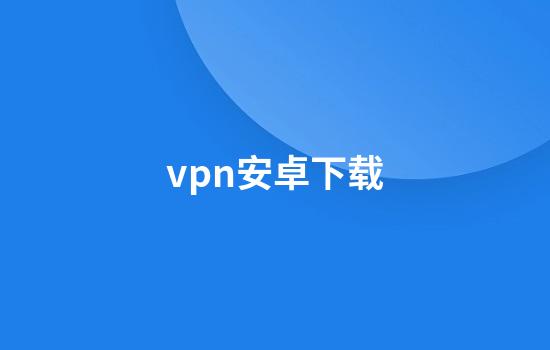 vpn安卓下载