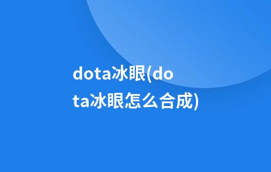 dota冰眼(dota冰眼怎么合成)