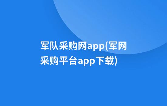 军队采购网app(军网采购平台app下载)