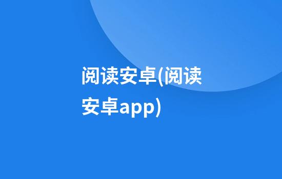 阅读安卓(阅读安卓app)